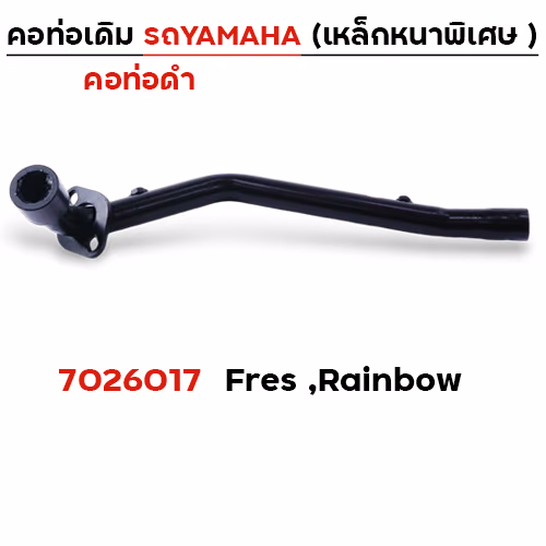 คอท่อเดิม ดำ - Fresh ,Rainbow