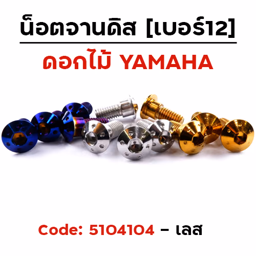 น็อตจานดิส ดอกไม้ (แพ็ค 20ตัว) YAMAHA เบอร์ 12 - เลส