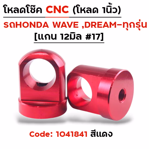 ตัวโหลดโช๊ค CNC เบอร์ 17  - แดง