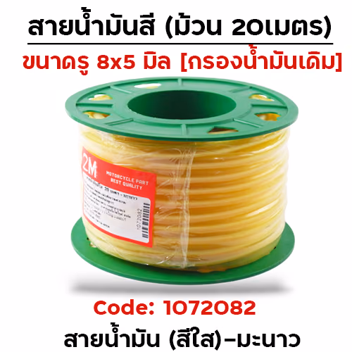 สายน้ำมันสีใส  20 เมตร(ขนาด4x7.5มิล) - มะนาว