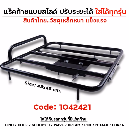 แร็คท้ายแบบสไลด์ได้ ปรับระยะได้ [43x45 cm.]-ใส่ได้ทุกรุ่น