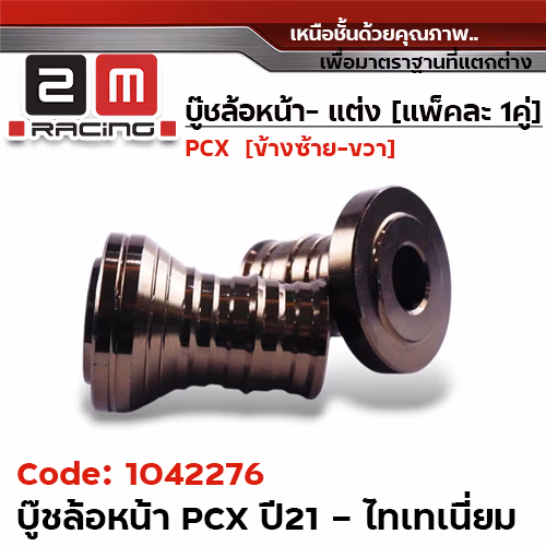 บูชล้อหน้า PCX 2021 -  ไทเทเนียม