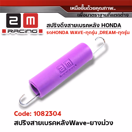 สปริงดึงสายเบรคหลัง wave - ยางสีม่วง(แพ็ค5ชิ้น)