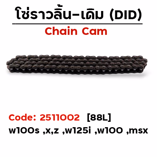 โซ่ราวลิ้น (88L) - Dream new,Exces ,w100 ,W125i