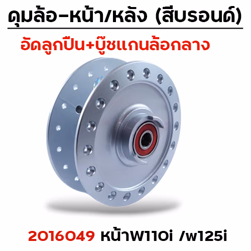 ดุมหน้าชุด (ลูกปืน+บู๊ช) บรอนด์ - WAVE110i,WAVE125i