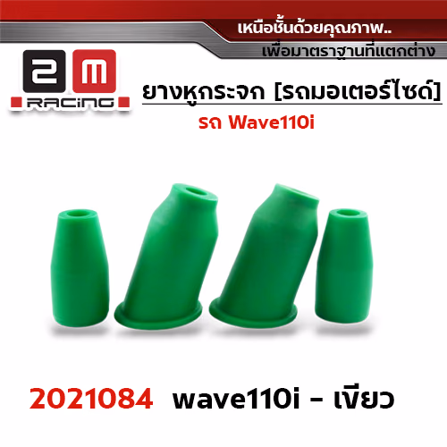 ยางหูกระจกมองข้าง Wave 110i - เขียว
