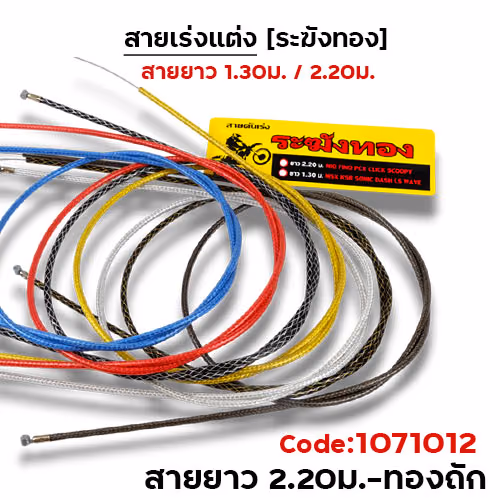 สายคันเร่ง ระฆังทอง 2.2 - ทองถัก