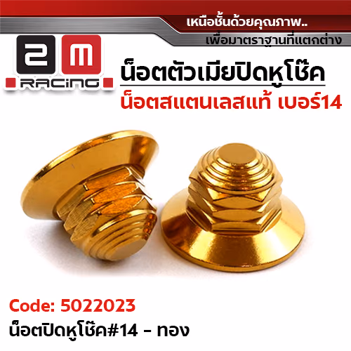 ตัวเมียปิดโช้ค WAVE (#14) หัวปิด - ทอง