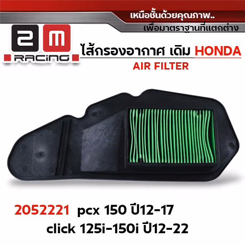 ไส้กรองอากาศ - PCX 150 ปี12-17 ,Click125i-150i ปี12-22