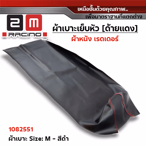 ผ้าเบาะหนังเรดเดอร์ <เย็บหัว> ไซด์ M - ดำ [แพ็ค 5ผืน]