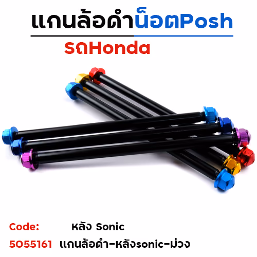 แกนล้อดำ น็อตมิเนียม - หลัง Sonic - ม่วง