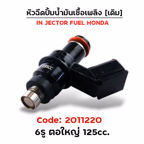 หัวฉีดเดิม ปั๊มน้ำมัน 6รู ตอใหญ่ (ตัวยาว) 125cc
