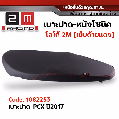 เบาะปาด 2M - หนังโซนิค ดำ PCX ปี2017