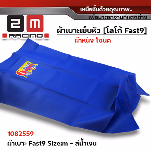 ผ้าเบาะ fast 9 <เย็บหัว> ไซด์ M - น้ำเงิน [แพ็ค 5ผืน]