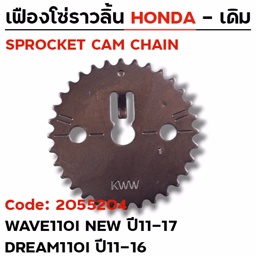 เฟืองโซ่ราวลิ้น-W110i ปี11-17, Dream110i ปี11-16 [KWW] 32T