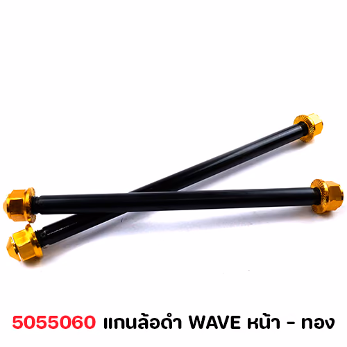 แกนล้อดำ WAVE หน้า - ทอง