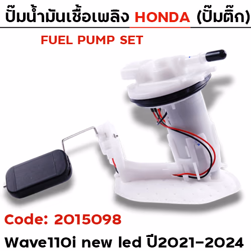 ปั๊มน้ำมันเชื้อเพลิง (ปั๊มติ๊ก) Wave110i new led [K2J] ปี21-24