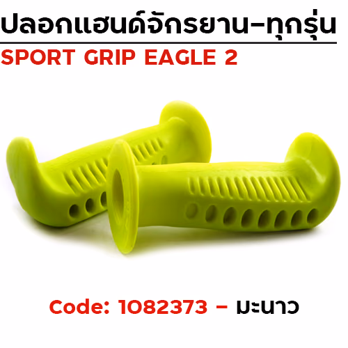 ปลอกมือ EAGLE 2 จักรยาน - มะนาว