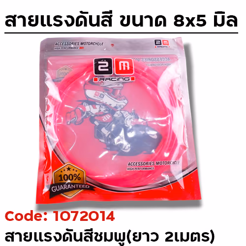 สายแรงดัน ชมพู (8x5mm.) ยาว 2 เมตร