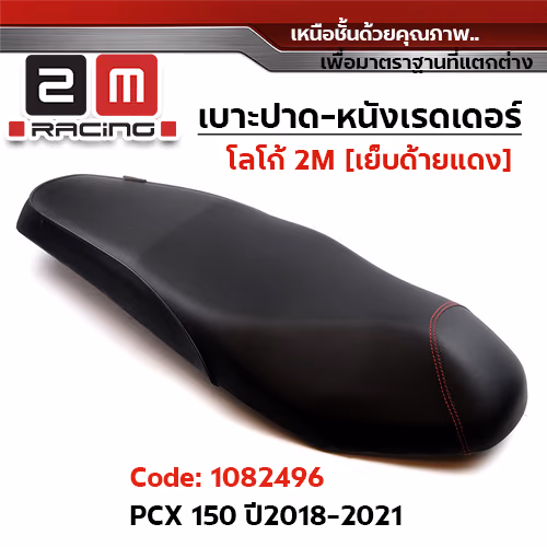 เบาะปาด หนังเรดเดอร์ 2M - PCX  2018-2021