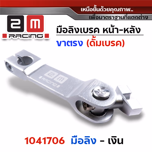 มือลิงเบรค หน้า-หลัง(ขาตรงบาง)  - เงิน