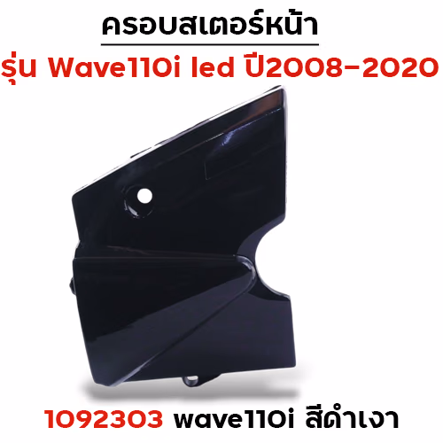 ครอบสเตอร์ Wave 110i - ดำเงา