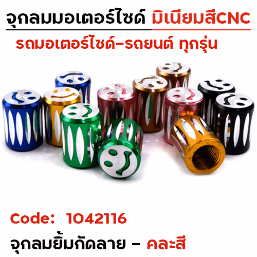 จุกลม  ยิ้มกัดลาย - คละสี ( 60 คู่/แผง)
