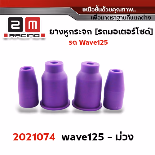ยางหูกระจกมองข้าง Wave 125 - ม่วง
