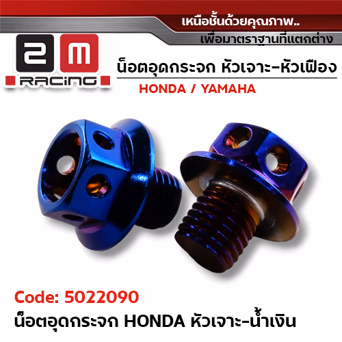 อุดกระจก HONDA หัวเจาะน้ำเงิน