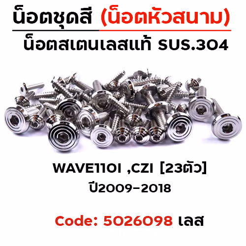 น็อตชุดสี Wave110i, czi ปี09-18 - ก้นหอยเรียบหัวสนาม (23ตัว)