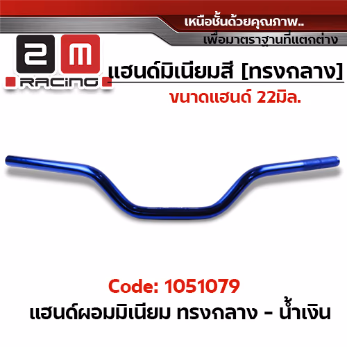 แฮนด์ผอมมิเนียม (ทรงกลาง) - น้ำเงิน