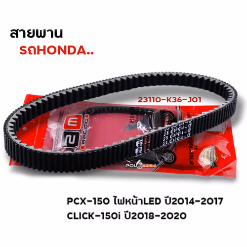 สายพาน Pcx150 ไฟled ปี14-17, Click150i ปี18-20(23100-K36-J01)