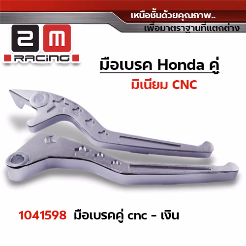 มือเบรคสี Honda (คู่) - เงิน