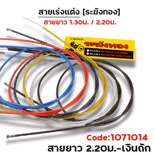 สายคันเร่ง ระฆังทอง 2.2 -เงินถัก