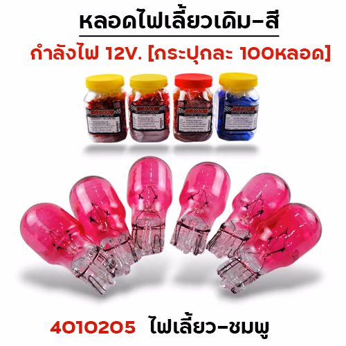 หลอดไฟเลี้ยว - ชมพู(กล่องละ 100หลอด)