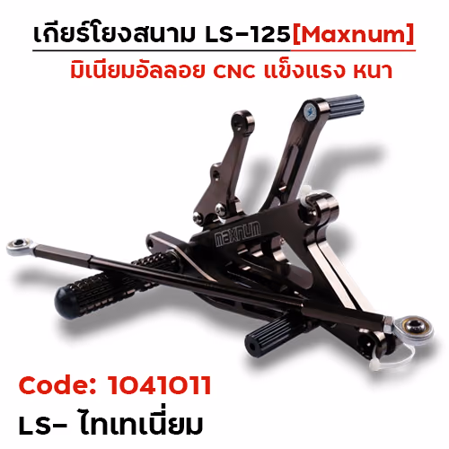 เกียร์โยง LS - ไทเทเนียม