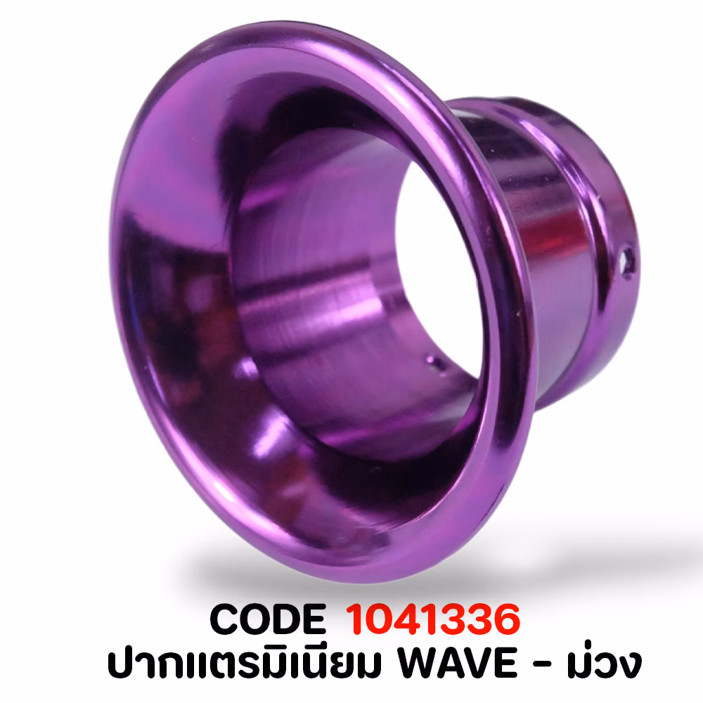 ปากแตรมิเนียม WAVE  - ม่วง