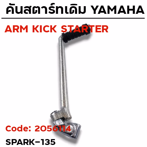 คันสตาร์ท SPARK135 - ซิ้งค์