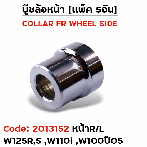 บูชล้อหน้าเดิม (ข้าง R) W125, W100S ปี05 ดิส (แพ็ค 5อัน)