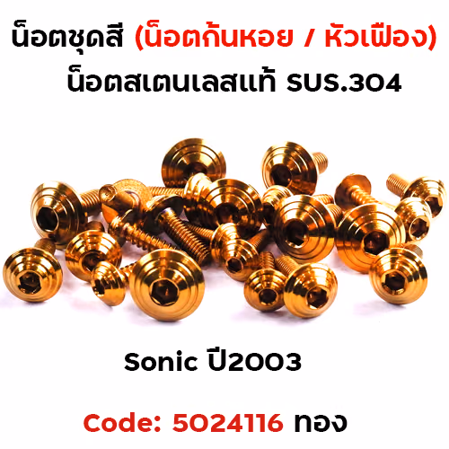 น็อตชุดสี SONIC  (2003) - ก้นหอย ทอง (21ตัว)