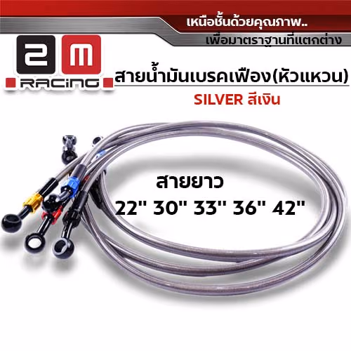 สายน้ำมันเบรคเฟืองเงิน หัวแหวน 30 นิ้ว - แดง