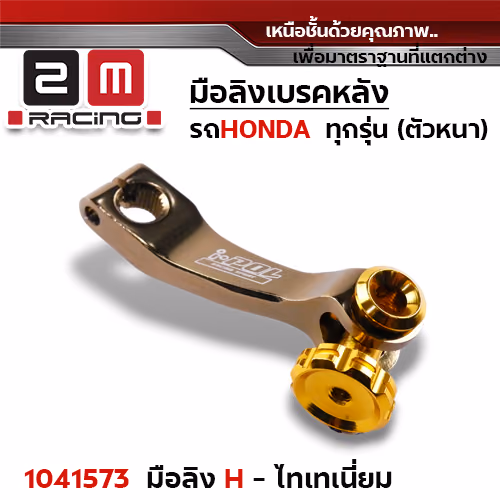 มือลิงเบรคหลังHonda - ไทเทเนียม
