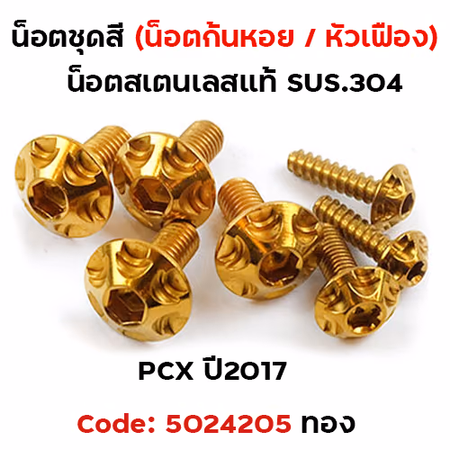 น็อตชุดสี PCX-150 (2012-2017) - หัวเฟือง ทอง (7ตัว)