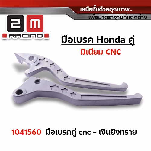 มือเบรคสี Honda (คู่) - ยิงทราย