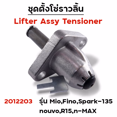 ชุดตั้งโซ่ราวลิ้น MIO,FINO,SPARK-135,NOUVO(แพ็ค5ชิ้น)