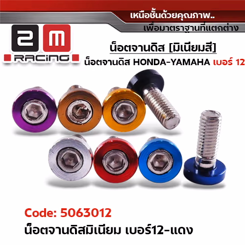 น็อตจานดิส มิเนียม #12 - แดง