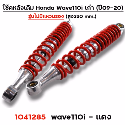โช๊คหลัง (ไม่มีแหวน) Wave110i ปี09-20 - แดง