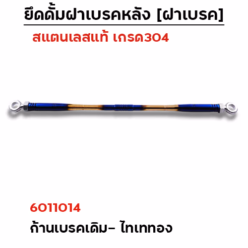ยึดดั้มเบรคหลังเดิม[หัวแหวน]-เลส ไทเททอง
