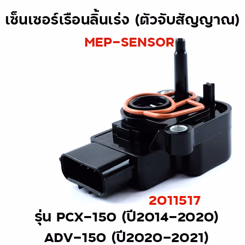 เซ็นเซอร์เรือนลิ้นเร่ง PCX150 ปี2014-2020