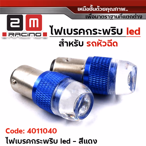 ไฟเบรคกระพริบ 12v.(รถหัวฉีด) - ฟ้า